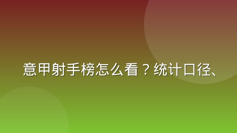 意甲射手榜怎么看？统计口径、并列规则与查询方法