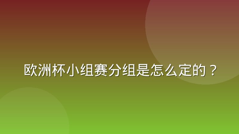 欧洲杯小组赛分组是怎么定的？抽签规则与出线逻辑一次讲透