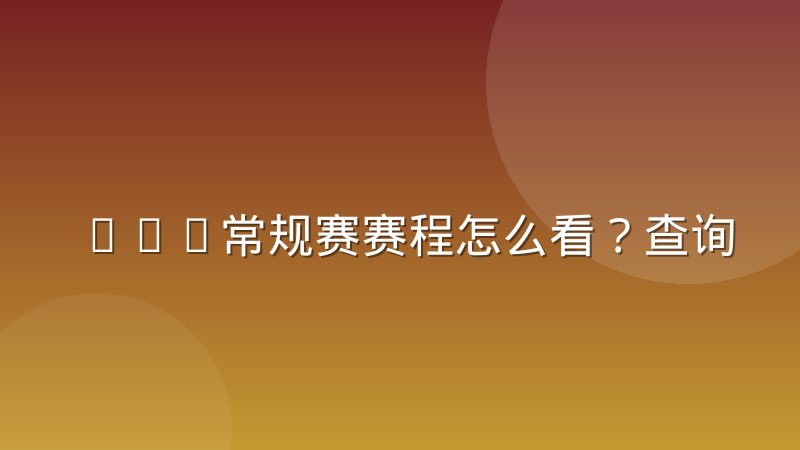 NBA常规赛赛程怎么看？查询方法与编排逻辑全解析