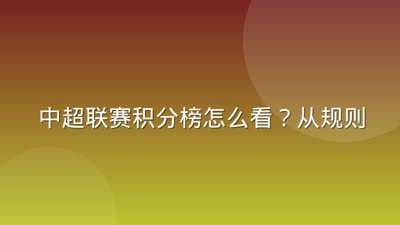 中超联赛积分榜怎么看？从规则到战术分析的完整解读